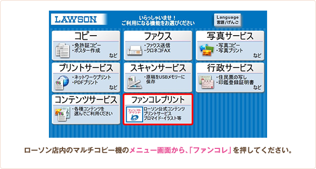 ローソン店内のマルチコピー機のメニュー画面から、「ファンコレ」を押してください。