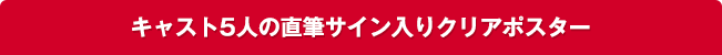 キャスト5人の直筆サイン入りクリアポスター