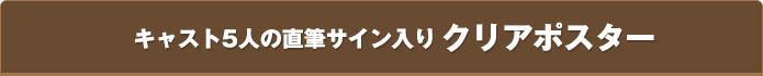 キャスト5人の直筆サイン入りクリアポスター