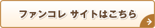 ファンコレ サイトはこちら