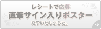 レシートで応募 直筆サイン入りポスター 終了いたしました。