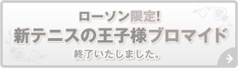 ローソン限定! 新テニスの王子様ブロマイド 終了いたしました。