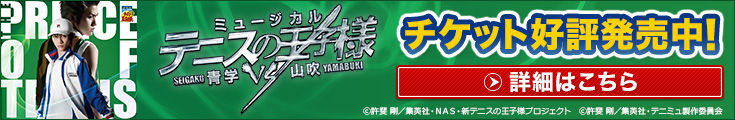 ミュージカル テニスの王子様 チケット好評発売中！