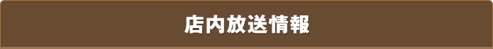 店内放送情報