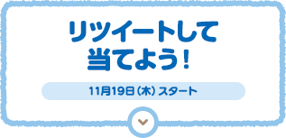 リツイートして当てよう！