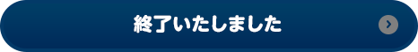 終了いたしました