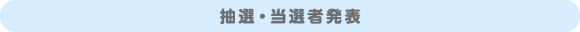 抽選・当選者発表