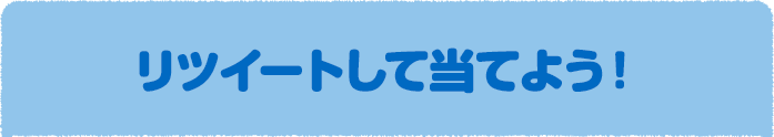 リツイートして当てよう！