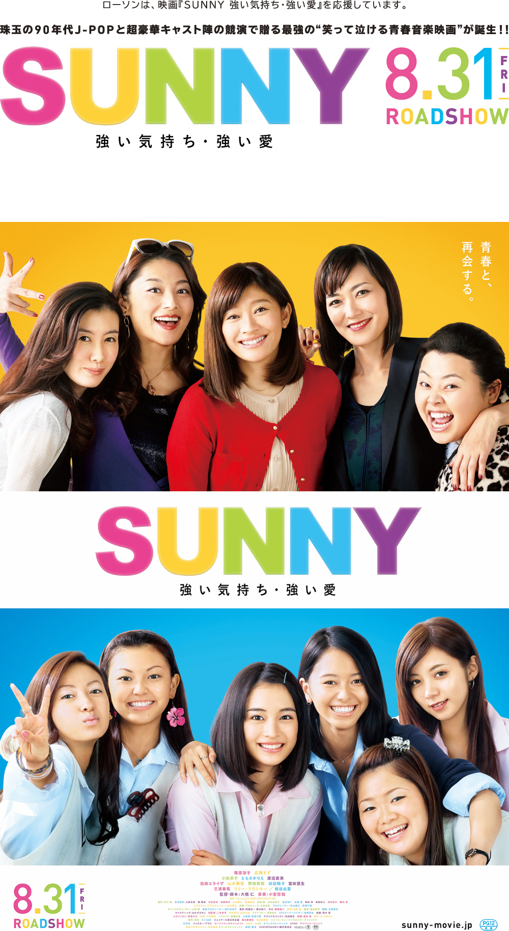 ローソンは、映画「SUNNY 強い気持ち・強い愛」を応援しています。