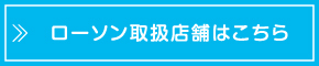 ローソン取扱店舗はこちら