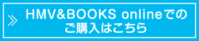 HMV＆BOOKS onlineでのご購入はこちら