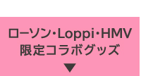 ローソン・Loppi・HMV限定 コラボグッズ