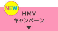 HMVキャンペーン