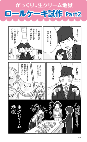 がっくり↓生クリーム地獄ロールケーキ試作 Part2