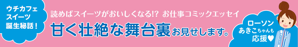 ウチカフェスイーツ誕生秘話！ 読めばスイーツがおいしくなる!? お仕事コミックエッセイ 甘く壮絶な舞台裏お見せします。