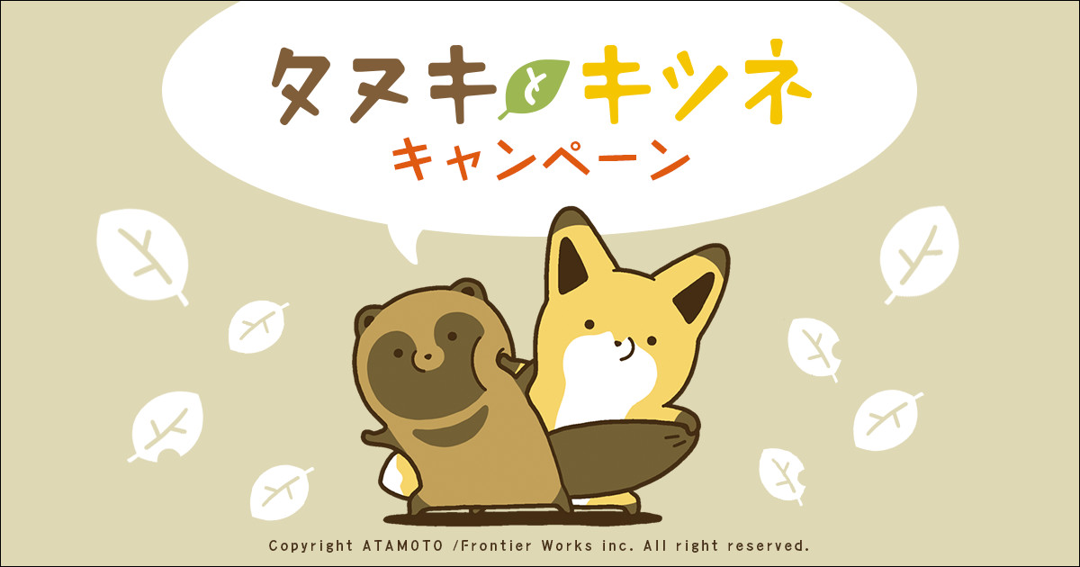 タヌキとキツネキャンペーン ローソン