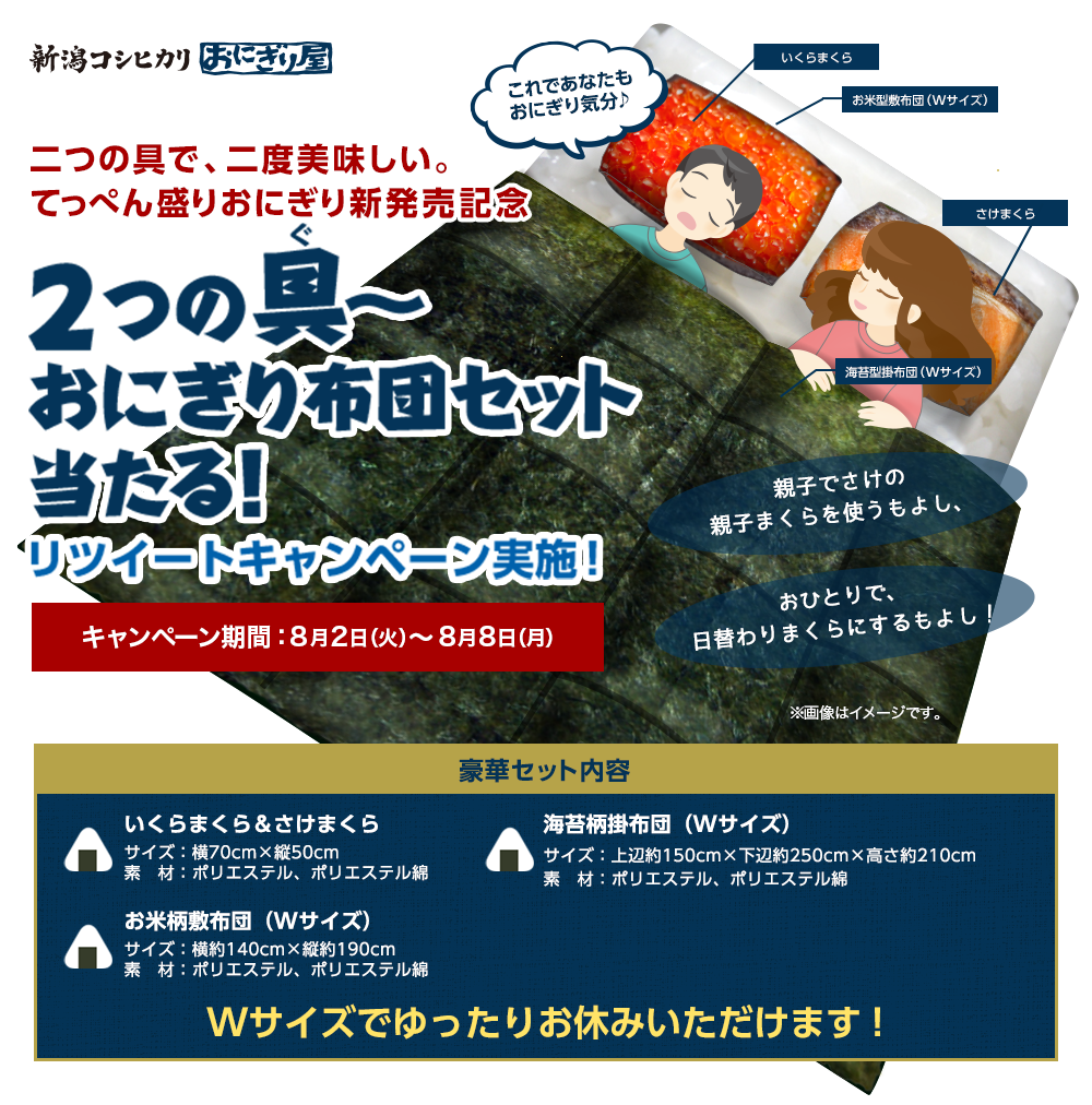 2つの具～おにぎり布団セット当たる！リツイートキャンペーン実施　キャンペーン期間8月2日（火）～8月8日（月）