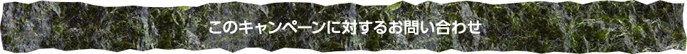 このキャンペーンに対するお問合せ