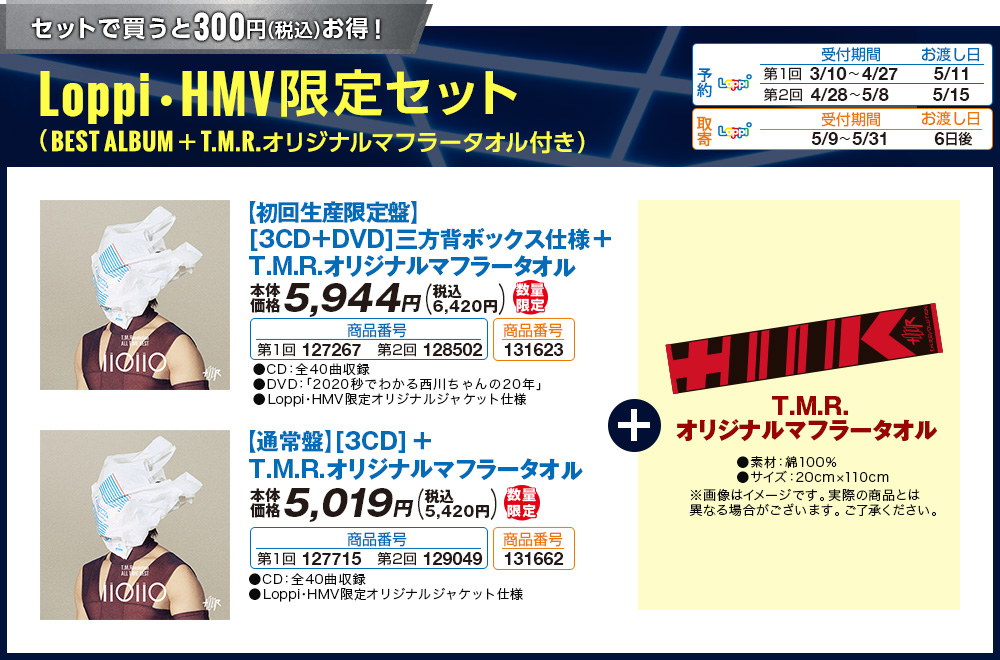 セットで買うと300円（税込）お得！[Loppi・HMV限定セット]【初回生産限定盤】[3CD＋DVD]三方背ボックス仕様+T.M.R.オリジナルマフラータオル/【通常盤】[3CD]＋T.M.R.オリジナルマフラータオル