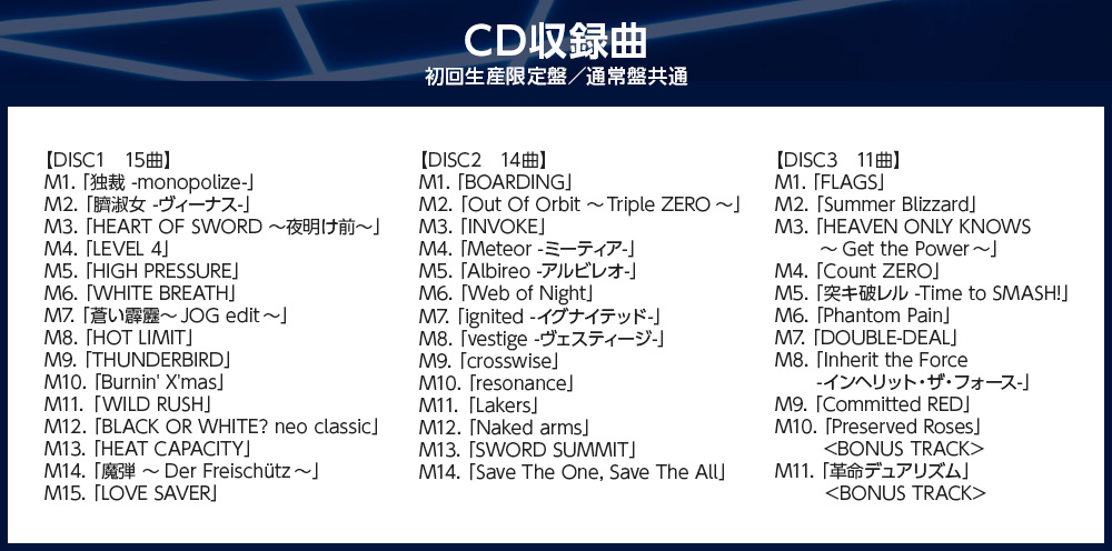 CD収録曲 初回生産限定盤／通常盤共通