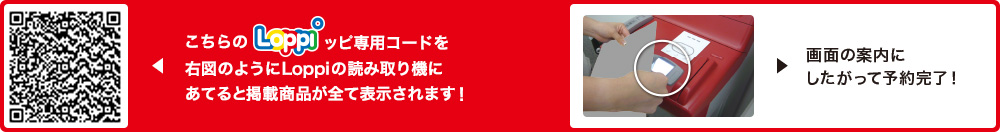 こちらLoppiッピ専用コードを右図のようにLoppiの読み取り機にあてると掲載商品が全て表示されます！