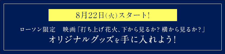 ローソン限定　映画「打ち上げ花火、下から見るか？横から見るか？」オリジナルグッズを手に入れよう！