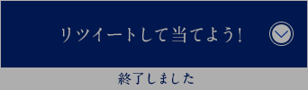 リツイートして当てよう！ 2017年8月22日(火)スタート！