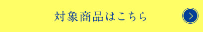 対象商品はこちら