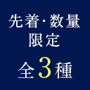 先着・数量限定全3種