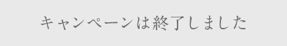 キャンペーンは終了しました