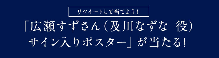 リツイートして当てよう！「広瀬すずさん（及川なずな 役）サイン入りポスター」が当たる！