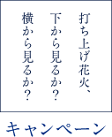 打ち上げ花火、下から見るか？横から見るか？キャンペーン