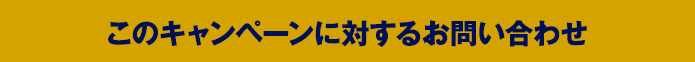 このキャンペーンに対するお問い合わせ