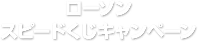 ローソン スピードくじ キャンペーン