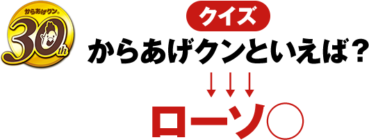 クイズ からあげクンといえば? ローソ○