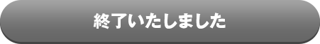 終了いたしました