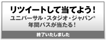 リツイートして当てよう! ユニバーサル・スタジオ・ジャパン® 年間パスが当たる! 終了いたしました