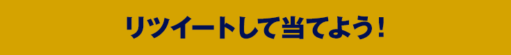 リツイートして当てよう!