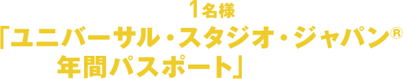 抽選で1名様に「ユニバーサル・スタジオ・ジャパン®年間パスポート」が当たる!