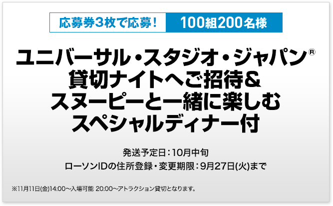 応募券3枚で応募!100組200名様 ユニバーサル・スタジオ・ジャパン®貸切ナイトへご招待&スヌーピーと一緒に楽しむスペシャルディナー付