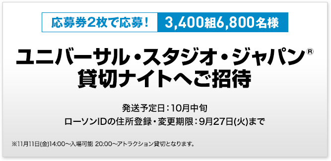 応募券2枚で応募!3,400組6,800名様 ユニバーサル・スタジオ・ジャパン®貸切ナイトへご招待