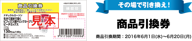 その場で引き換え! 商品引換券 商品引換期間:2016年6月1日(水)～6月20日(月)