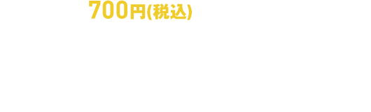 期間中700円(税込)ご購入ごとに1枚、スピードくじにチャレンジ。商品引換券かユニバーサル・スタジオ・ジャパン®の貸切ナイトへご招待などが当たる応募券がもれなくもらえます!