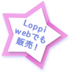 Loppi webでも販売！