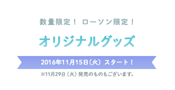 うたの プリンスさまっ マジloveレジェンドスター キャンペーン ローソン