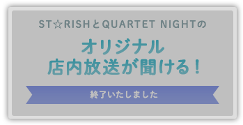 オリジナル店内放送が聞ける！