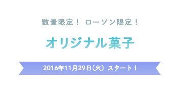 オリジナル菓子