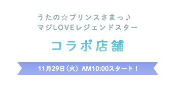 うたの プリンスさまっ マジloveレジェンドスター キャンペーン ローソン