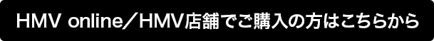 HMV online／HMV店舗でご購入の方はこちらから