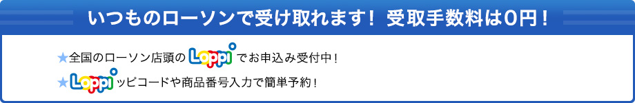 いつものローソンで受け取れます！ 受取手数料は0円！